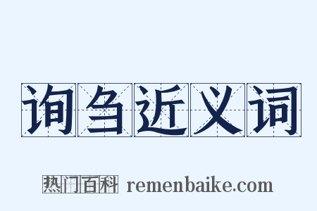 询刍近义词是什么意思的图片